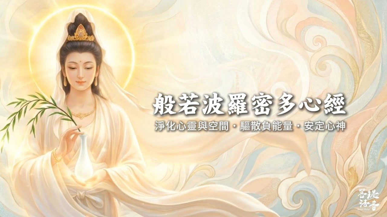 《般若波羅蜜多心經》清淨讀誦｜淨化心靈・安定心神・慈悲觀音能量