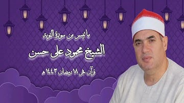 سورة التوبة - قرآن فجر ١٩ أبريل ٢٠٢٢ - الشيخ محمود على حسن