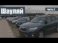 Обзор авторынка города Шауляй (октябрь 2018) - самые низкие цены в Литве