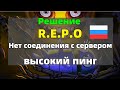 REPO не заходит в России? Официальная причина + РЕШЕНИЕ!