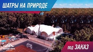 АРОЧНЫЙ ШАТЕР НА ПРИРОДЕ Банкет в лесу АРОЧНЫЙ ШАТЕР НА ПРИРОДЕ Банкет в лесу