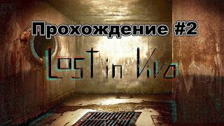 Lost in Vivo: Прохождение #2