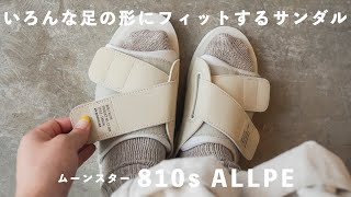 いろんな足の形にフィットするサンダル！810s ALLPE