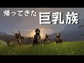まったり巨乳族【Soulmask】