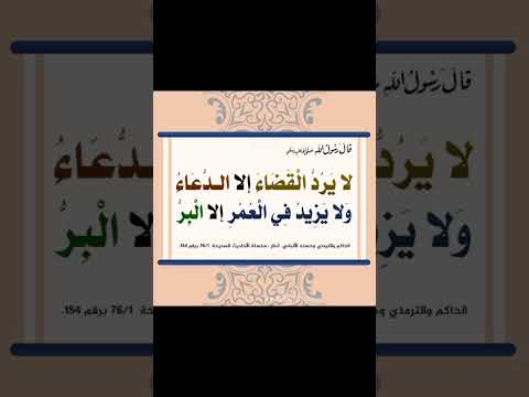 لا يرد القضاء إلا الدعاء ولا يزيد في العمر إلا البر لايك اشتراك بالقناه ليصلك كل جديد