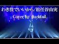 【Queens followsユーミン♪】わき役でいいから/松任谷由実☆Cover by ducktail★