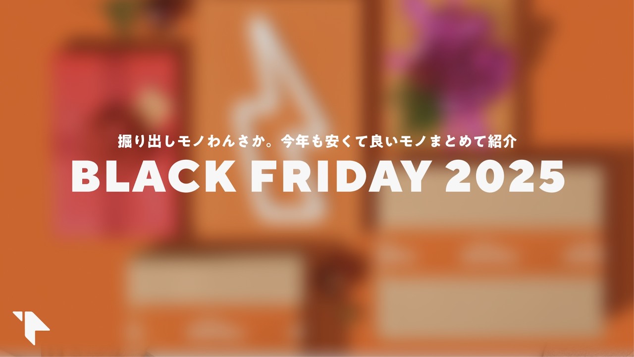 【今年も熱い】Amazon ブラックフライデーおすすめセール品30選。ガジェットと日用品