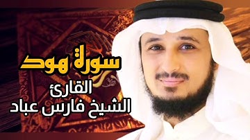 سورة هود (كاملة) برواية حفص عن عاصم بصوت القارئ الشيخ فارس عباد