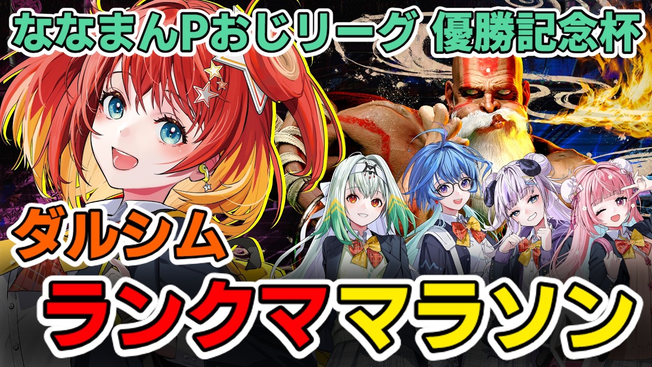 スト6】りーさるぷらんダルシムランクマラソン～ななまんPおじリーグ