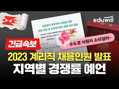 🚨속보🚨 2023 계리직 채용인원 발표(feat.노조)｜지역별 경쟁률 예측해드립니다｜에듀윌 공무원