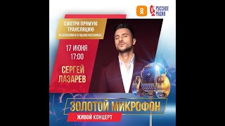 Сергей Лазарев. ЗОЛОТОЙ МИКРОФОН - живой концерт на Русском радио 17.06.2022г