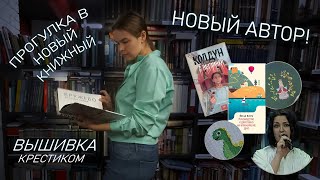 ЧИТАТЕЛЬСКИЙ ДНЕВНИК | Прочитанное, Фаланстер, вышивка, новый автор