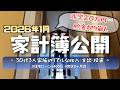 【1月家計簿公開】20万円赤字のリアル|30代3人家族・住宅ローン6400万円