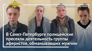 Ирина Волк: в Санкт-Петербурге полицейские пресекли деятельность аферистов, обманывавших мужчин