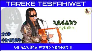 New Eritrean music 2023 tareke tesfahiwet Ayfalkn ኣይፋልክን ታረቀ ተስፋሂወት