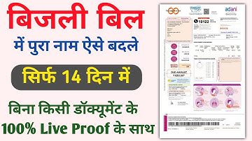 How to change name in adani electricity | adani electricity me name change kaise kare | Adani Bill