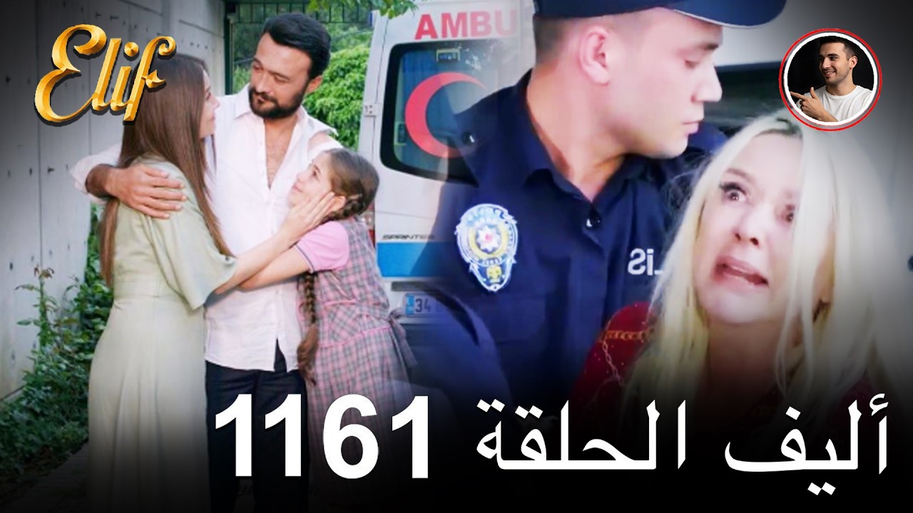 أليف الحلقة موسم جديد 1161 دوبلاج عربي (AK)