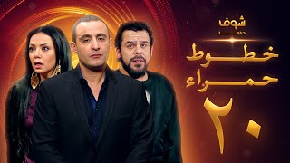 مسلسل خطوط حمراء الحلقة 20