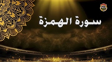 سورة الهمزة بصوت الشيخ بشير عمر سليمان حفظه الله جل وعلا // ١٤٤٣هجرية