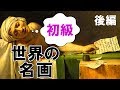 世界の名画ベスト50クイズ（初級編26-50）【西洋美術】