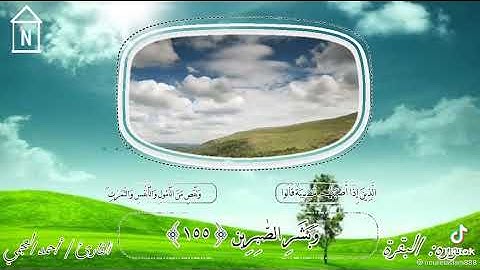 سوره البقره من الايه 155 الى الايه 158 كامله