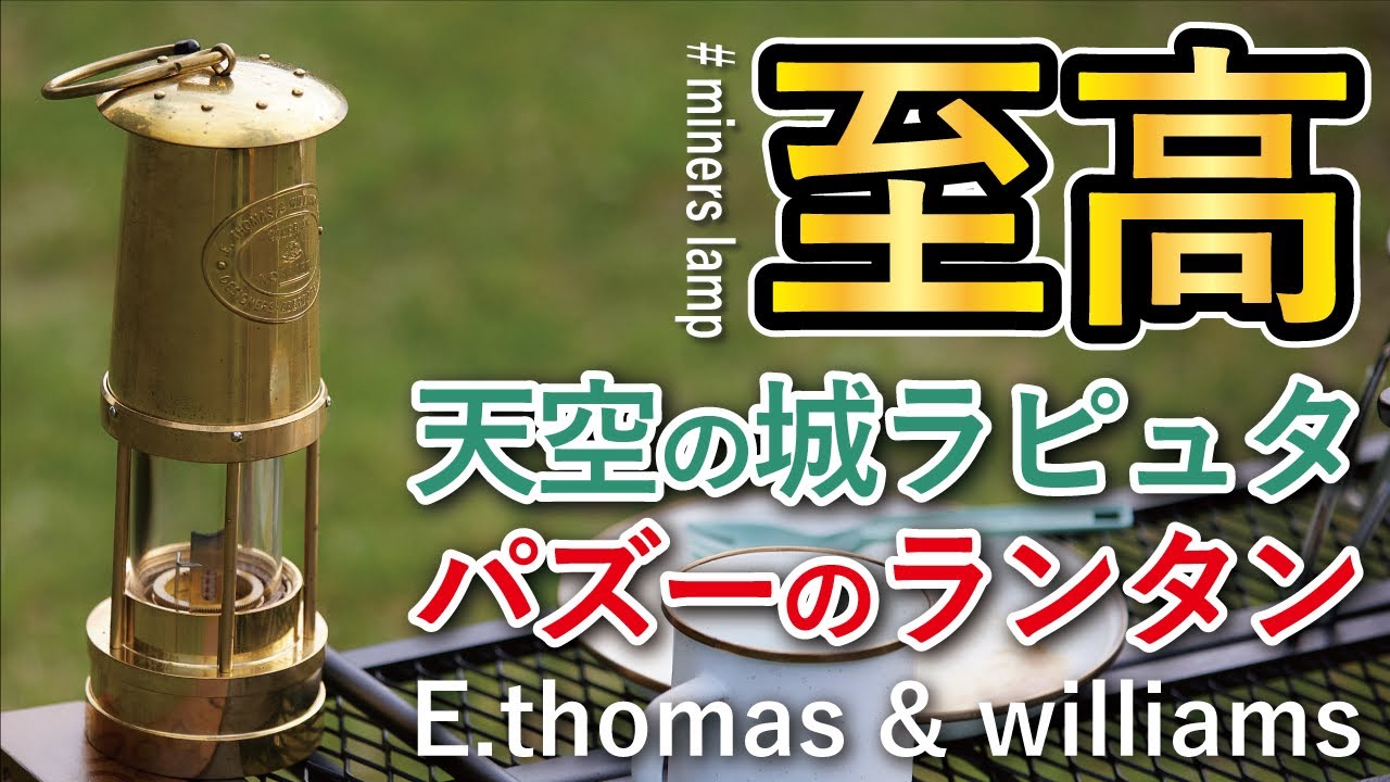 【キャンプギア】金に輝くカンブリアンランタン「E.thomas & williams」使ってみたアレコレ