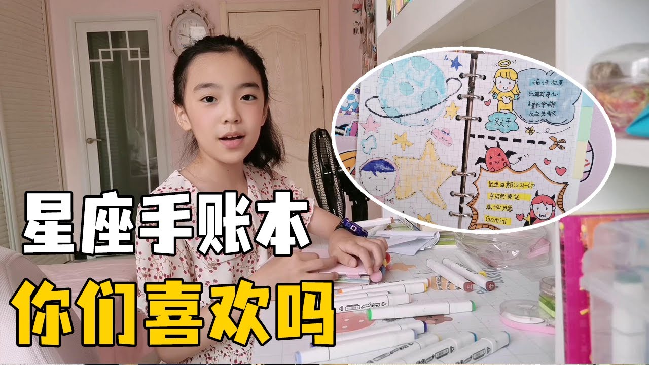 畅畅做星座手账，为啥最后画自己的星座？妈妈：画出了教科书版【畅畅桐桐vlog】