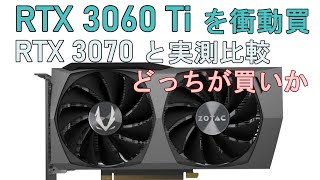 ZOTACのGeForce RTX3060Tiを衝動買いしたのでレビューしま～す。RTX3070と実測比較、どっちが買いか。