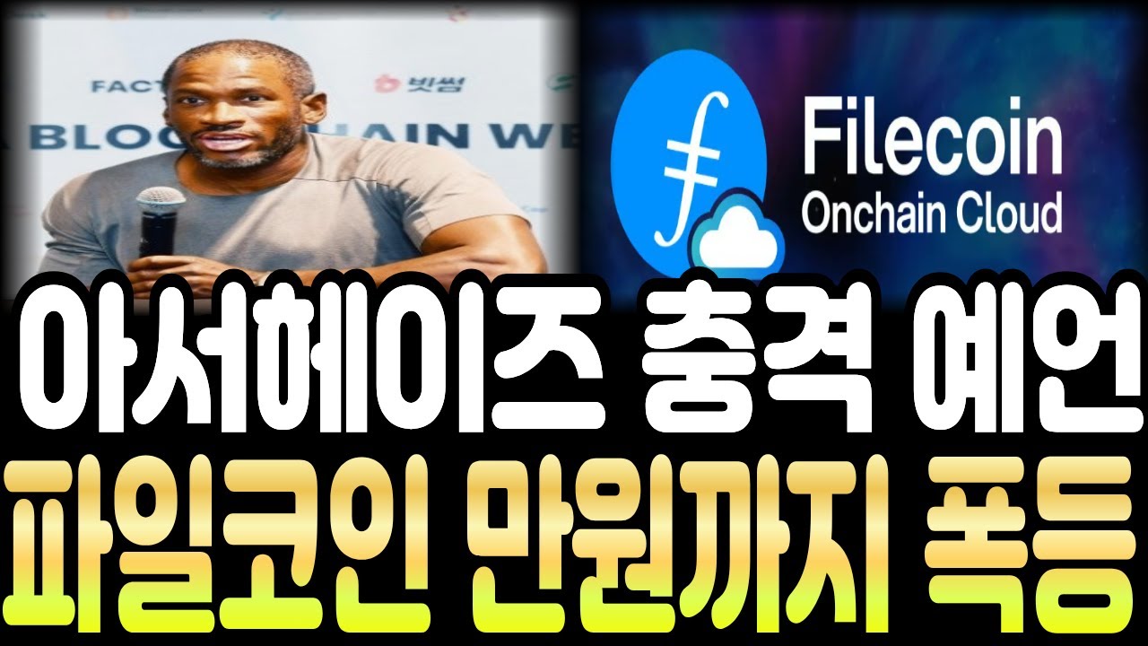 [파일코인] 🚨아서헤이즈 충격예언🚨2주 안으로 만원까지 대폭등 !!