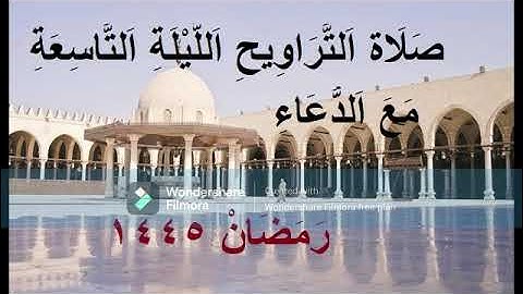 صلاة التراوايح الليلة التاسعة من رمضان 1445. الجزء الثانى من سورة يوسف