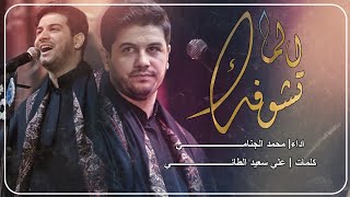 الماتشوفك | محمد الجنامي