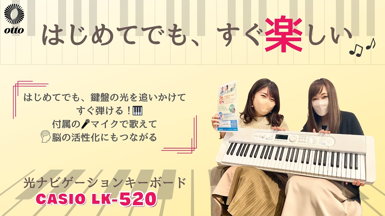 【CASIO LK-520】はじめてでも、すぐ楽しい♪♪弾ける！歌える！脳にキク！光ナビゲーションキーボード