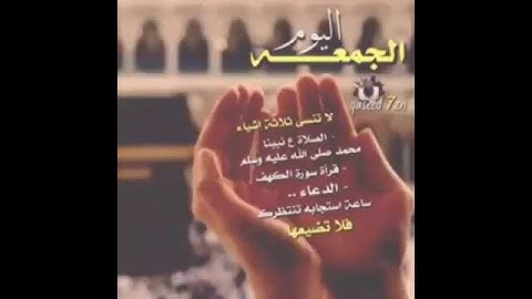 جمعه مباركه علينا وعليكم 💕💕لاتنسون سوره الكهف❤✋