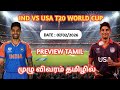 Ind vs us t2 world cup dream 11 prediction tamil chinthai vivek