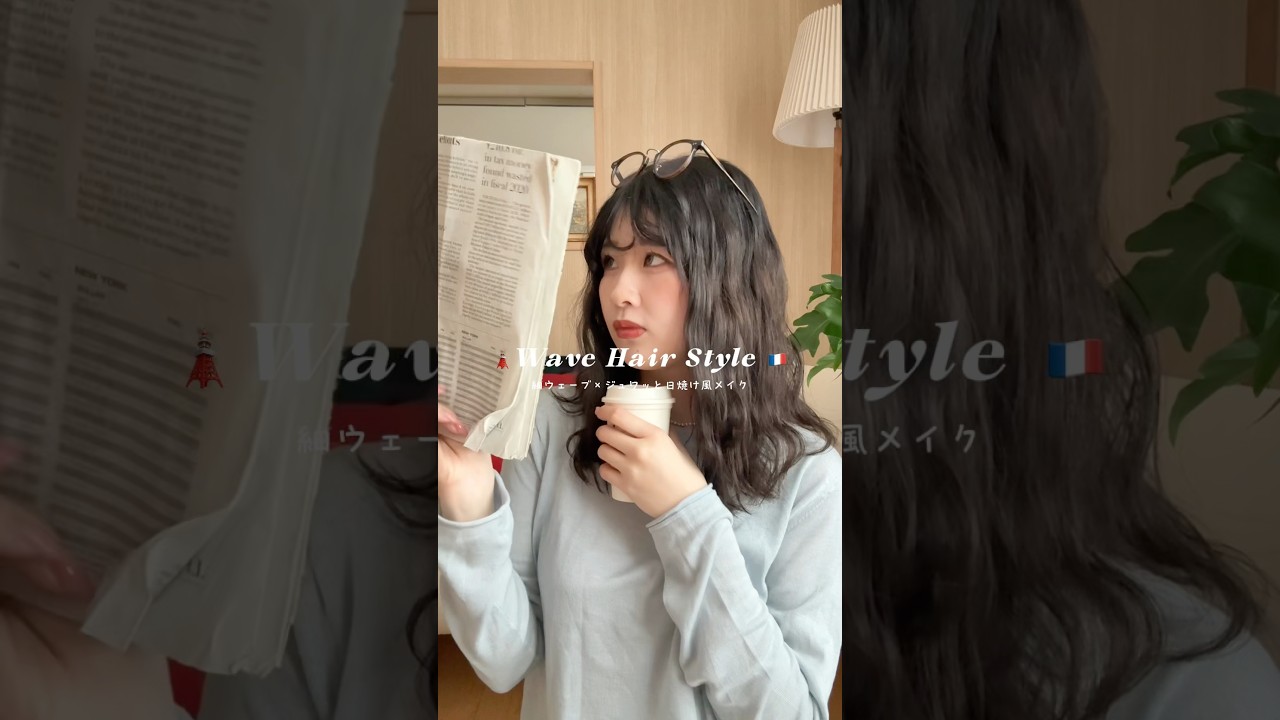 簡単に出来る海外ガール👱🏻♀️🇫🇷🗼ストレートアイロンがあればすぐに出来るし、どんな服装に合わせても海外らしさが出ます🧥🌂 #トラッド #海外ガール