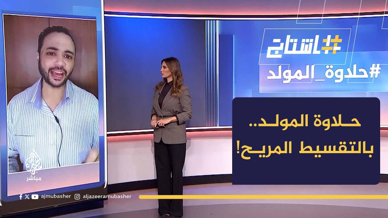 حلاوة المولد في مصر.. بالتقسيط المريح!