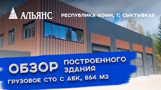 видео: Грузовое СТО с АБК в Республике Коми, г. Сыктывкар площадью 864 кв.м. сэндвич-панелей картинка: Грузовое СТО с АБК в Республике Коми, г. Сыктывкар площадью 864 кв.м. сэндвич-панелей