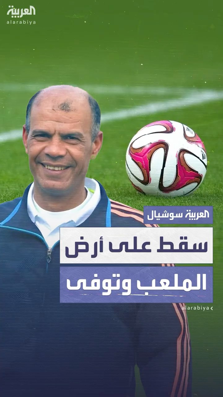 سقوط المدير الفني لفريق نادي العمال المصري على أرض الملعب خلال المباراة ووفاته على الفور