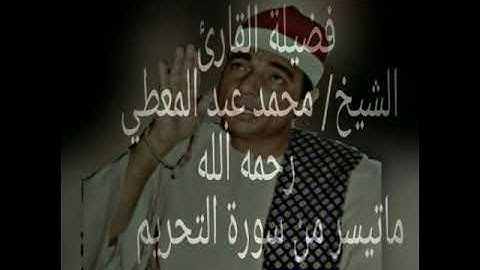فضيلة القارئ الشيخ/محمد عبد المعطي