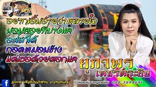 เมดเล่หมอลำ   มิ้น ยุภาพร(รถแห่ศิลปืนอีสาน)