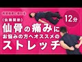 仙骨（仙腸関節）の痛みでお悩みの方へオススメのストレッチ【12分間】