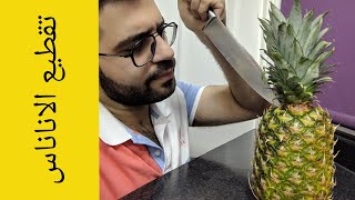 How to cut Pineapple | طريقه تقطيع الاناناس | شيف شاهين