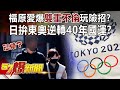 【福原愛婚變】福原愛爆「雙重不倫」玩險招？ 日拚東奧逆轉40年國運！？-朱學恒 汪潔民 徐俊相《57爆新聞》精選篇 網路獨播版-1900-1