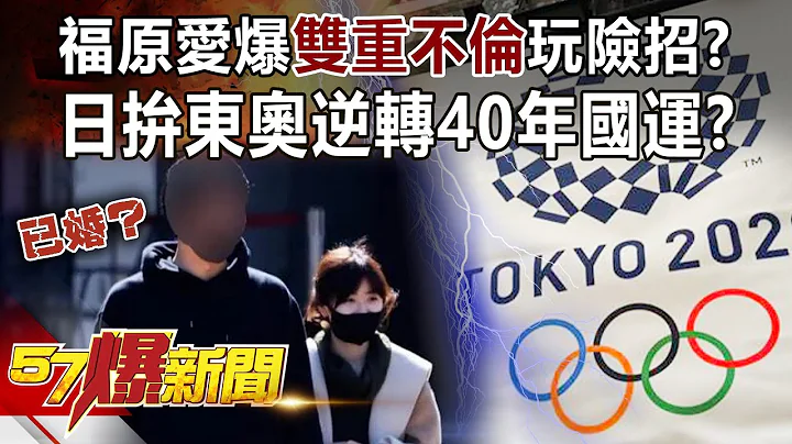 【福原愛婚變】福原愛爆「雙重不倫」玩險招？ 日拚東奧逆轉40年國運！？-朱學恆 汪潔民 徐俊相《57爆新聞》精選篇 網路獨播版-1900-1 - 天天要聞