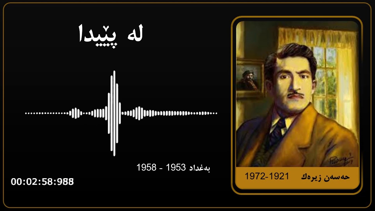 Hassan zirak - lapyeda - baghdad | حەسەن زیرەك - لە پێیدا - بغداد