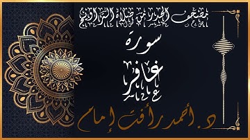 سورة غافر | لفضيلة الشيخ د.أحمد رأفت إمام | من مصحف الحدر برواية حفص عن عاصم