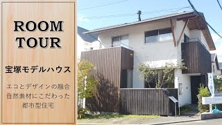 エコとデザインの融合。環境に配慮した住まいを。国産木材・自然素材にこだわった宝塚モデルハウス「木心の家」をご紹介！(兵庫県宝塚市)【ルームツアー】