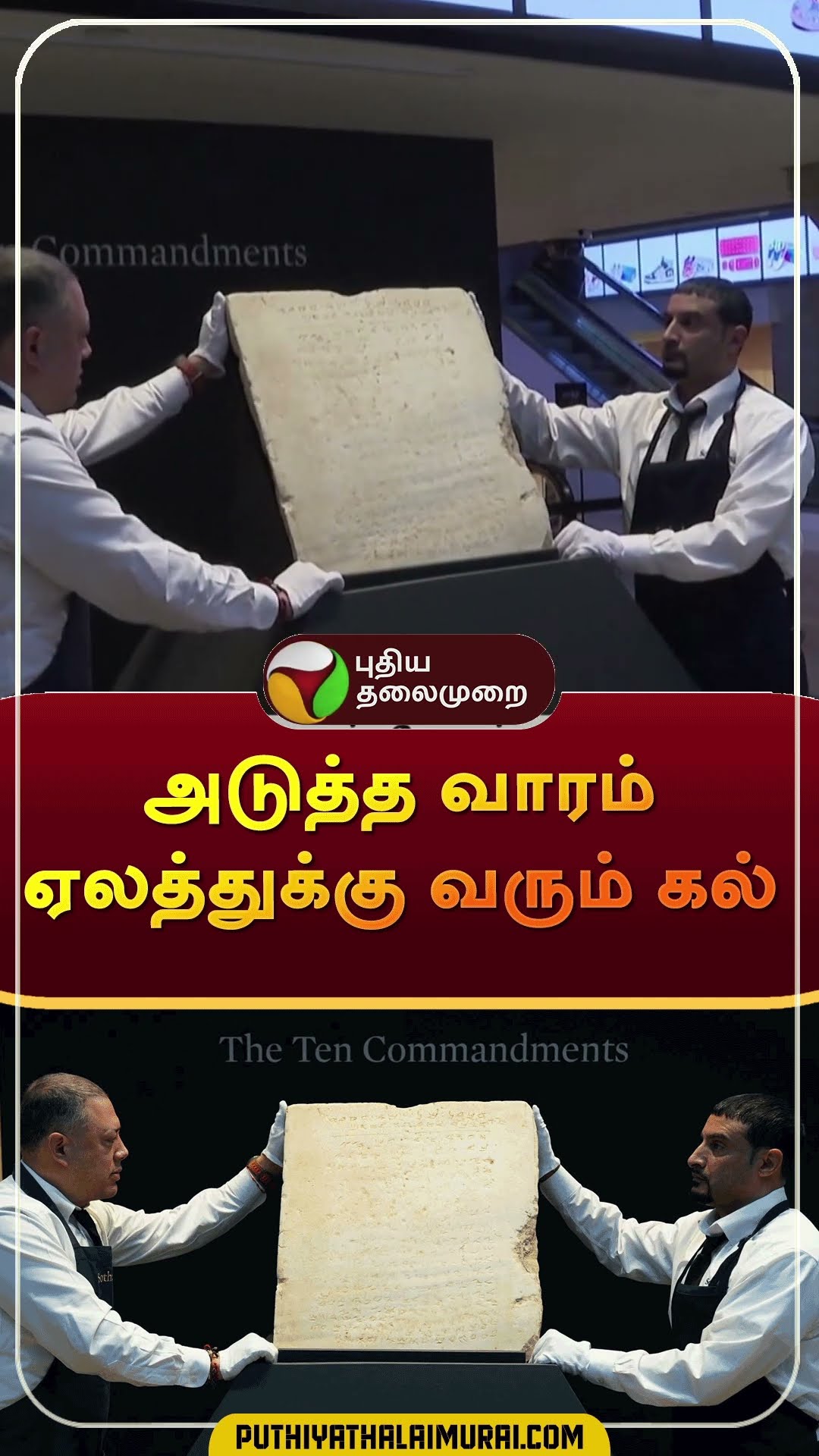 அடுத்த வாரம் ஏலத்துக்கு வரும் கல் | #shorts | #america | #hebrew | #stone