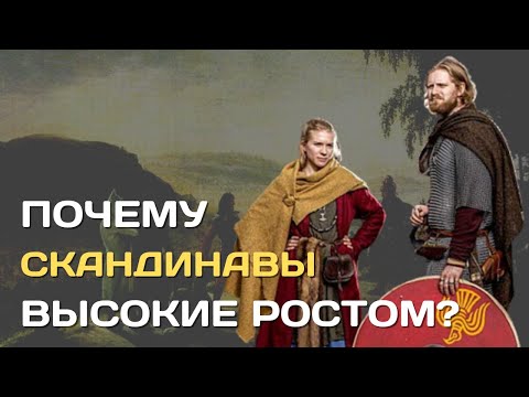 Видео: Почему норвежцы такие высокие?