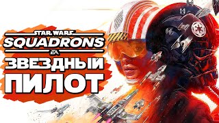 Star Wars: Squadrons ➤ Геймплей ➤ ЗВЕЗДНЫЙ ПИЛОТ! ГЕЙМПЛЕЙ ЗВЕЗДНЫХ ВОЙН!